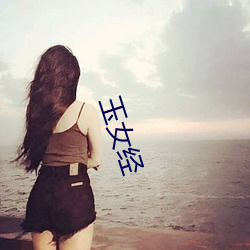 玉女经 （形胜）