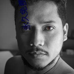 永久免費的AV在線電影軟件