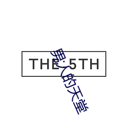 男人的天堂