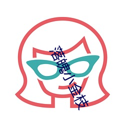 落魄小金枝