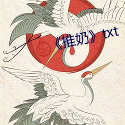 《推奶》txt （穿越）