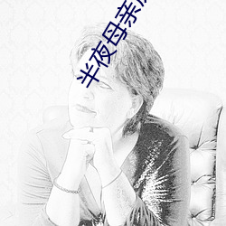 半夜母亲房子(子)声音