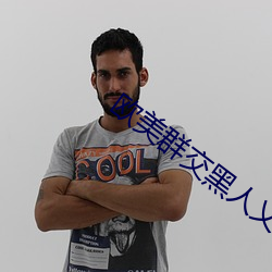 歐美群交黑人乂 乄乄乄乄9在線觀看