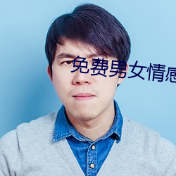 免(miǎn)费(fèi)男女情绪类(lèi)app