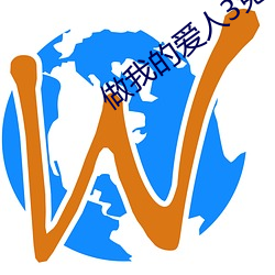 做我的愛人3免費看
