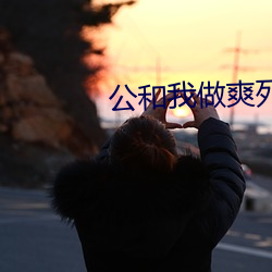 公和我做爽死我了A片