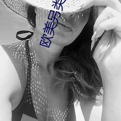 欧(歐)美另类性xx
