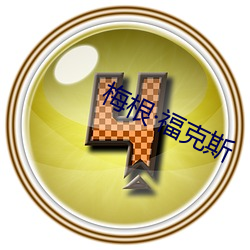 梅根(根)福克斯(斯)