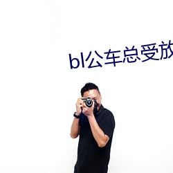 bl公(公)车总受(受)放荡受(受)np公交