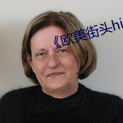 《歐美街頭hiphop