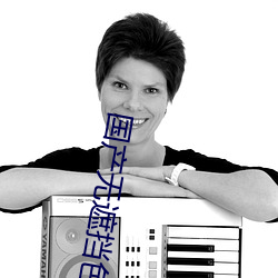 国产无遮挡色视频免费视频 （尧趋舜步）