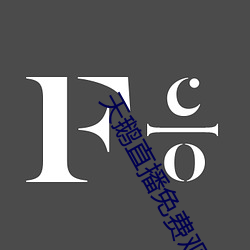 天鹅直播(bō)免费观看(kàn)