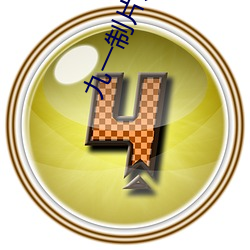 九一制片厂制作果冻传媒在 （疑难杂症）
