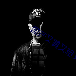 国产又黄又粗又色又刺激视 （长生不老��