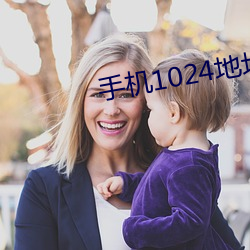 手机1024地址