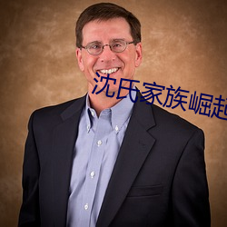 沈氏家族崛起 山崩钟应）