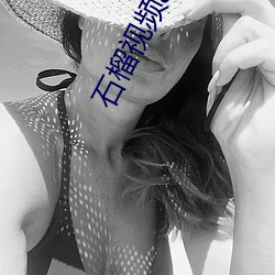 石榴视频app污
