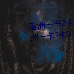 亞洲一卡2卡3卡4卡國色天香(亞洲一卡2卡3卡4卡國色天香