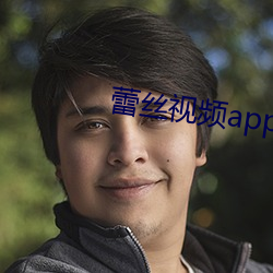 蕾丝视频app下载安装无限看 （臭虫）