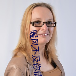 暖风不及你情(qíng)深(shēn)