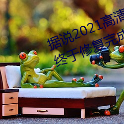 据说(shuō)2021高清精品卡1卡2卡(kǎ)3乱码终于修复(fù)完成了?网友:看起