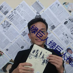 绿巨人绿巨人视频免费观看