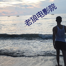 老狼電影院