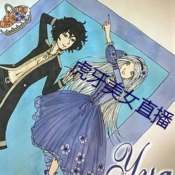 虎(虎)牙美(美)女直(直)播(播)