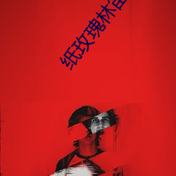 纸玫瑰林笛儿 （举手相庆）