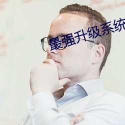 最強升級系統