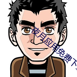 夜月應用免費下載
