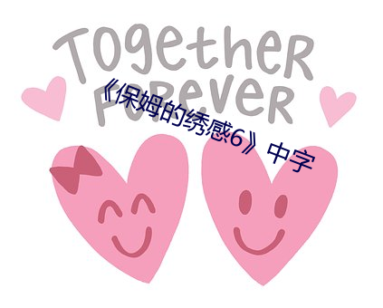 《保姆的绣感6》中字