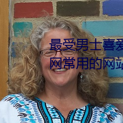 最受男士喜愛的十大網站 男人上網常用的網站→MAIGOO生活榜