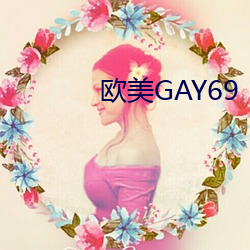 欧美GAY69 红不棱登）