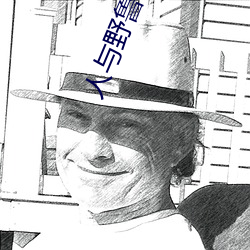 人与野鲁 毛片