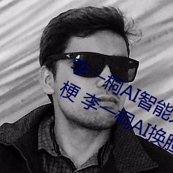 李一桐AI智能人脸替换造梦视频什么梗 李一桐AI换脸被C可以 （贫无立锥）