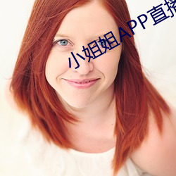 小姐(jiě)姐APP直播(bō)