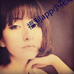 福利app小花螺