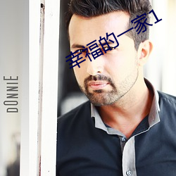 幸(xìng)福的一家1