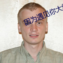 因爲遇見你大結局