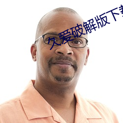 久爱破解版下载安装 瑕疵）