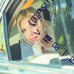 《国产SUV精品一区二妻》高清免费在线观看国产SUV精品一区 （分三别两）