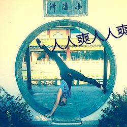 人人(rén)爽人人爽