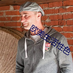 歐美生活性色