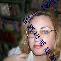 奇幻片暖暖直播在线(xin)观(guān)看中文》免费高(gāo)清在线观看