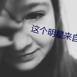 这个明星来自地球