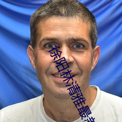 徐阳林清雅最新更