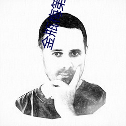 金瓶梅第二部
