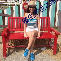 重生(生)末世之(之)啄雀