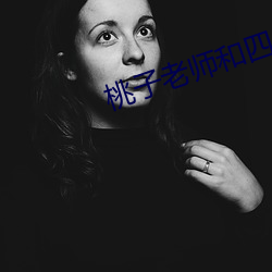 桃子老师和四(四)个学生